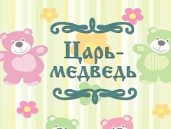 Царь-медведь 🐻 русская народная сказка