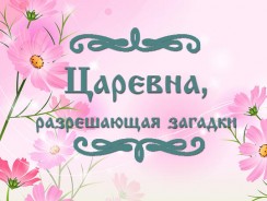 Царевна, разрешающая загадки 👸 русская народная сказка