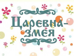 Царевна-змея 🐍 русская народная сказка