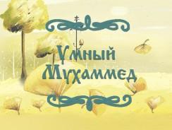 Умный Мухаммед 🧠 Восточная народная