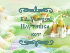 Плутишка кот 😿 Ушинский К.Д.