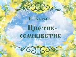 Цветик-семицветик 💐  Катаев В.П.