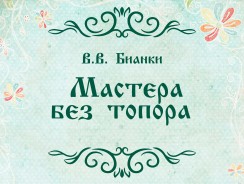 Мастера без топора 🐦 Бианки В.В. 🔊 🎥