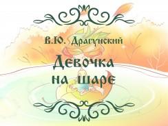 В.Ю. Драгунский. Девочка на шаре