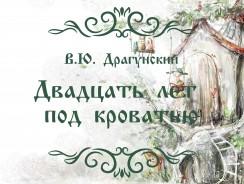 В.Ю. Драгунский. Двадцать лет под кроватью