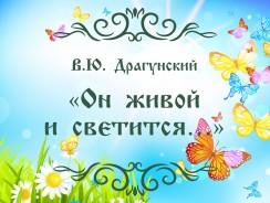 В.Ю. Драгунский. «Он живой и светится…»