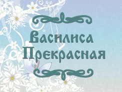 Василиса Прекрасная 👸 русская народная сказка