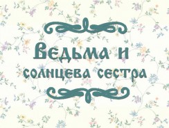 Ведьма и солнцева сестра 🌞 русская народная сказка