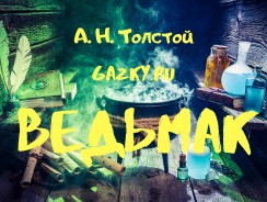 Ведьмак 🧙‍♂️ Толстой А. Н.