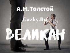 Великан 💫 Толстой А. Н.