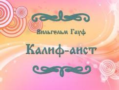 Калиф-аист 🐦 Вильгельм Гауф