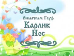 Карлик Нос 👃 Вильгельм Гауф