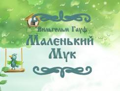 Маленький Мук 🦋 Вильгельм Гауф
