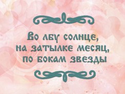 Во лбу солнце, на затылке месяц, по бокам звезды 🌙 русская народная сказка