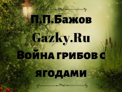 Война грибов с ягодами 💣 Бажов П.П.