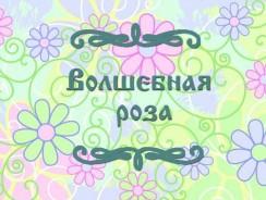 Волшебная роза ⭐ Армянская народная сказка