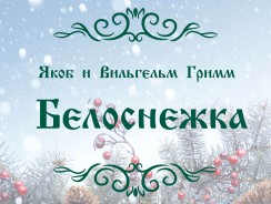 Белоснежка ❄ Якоб и Вильгельм Гримм 🔊 🎥