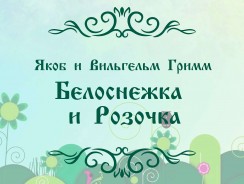 Белоснежка и Розочка 👧 Якоб и Вильгельм Гримм