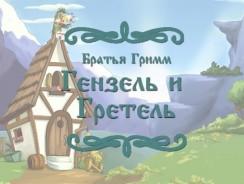 Гензель и Гретель ❤ Якоб и Вильгельм Гримм