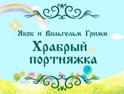 Храбрый портняжка 👨‍🌾 Якоб и Вильгельм Гримм