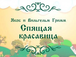 Спящая красавица 👸 Якоб и Вильгельм Гримм