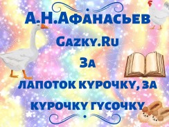 За лапоток курочку, за курочку гусочку 🐓 Афанасьев А. Н.