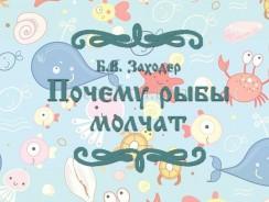 Почему рыбы молчат 🤷‍♂️ Заходер Б.В.