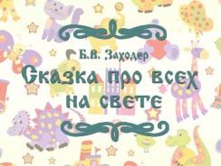 Сказка про всех на свете 👥 Заходер Б.В.