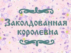 Заколдованная королевна 👸 русская народная сказка