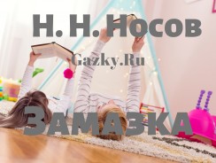 Рассказ «Замазка» ☝ Носов Н.Н.