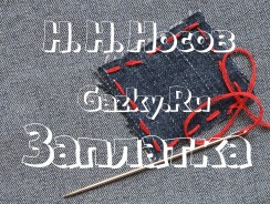 Рассказ «Заплатка» 🕳 Носов Н.Н.