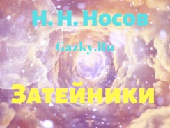 Затейники 😼 Носов Н.Н.