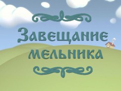 Завещание мельника 🌿 Французская народная сказка