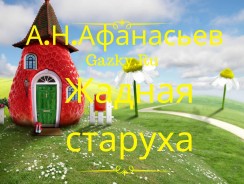 Жадная старуха 👵 Афанасьев А. Н.