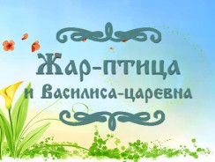 Жар-птица и Василиса-царевна