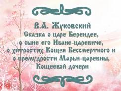 Сказка о царе Берендее, о сыне его Иване-царевиче, о хитростях Кощея Бессмертного и о премудрости Марьи-царевны, Кощеевой дочери 🖐 Жуковский В.А.