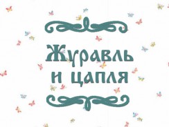 Журавль и цапля 🐦 русская народная сказка
