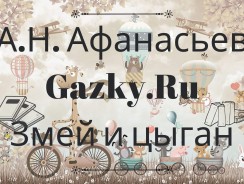 Змей и цыган 🧕 Афанасьев А. Н.