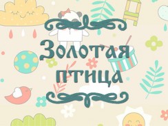 Золотая птица 🦋 Польская народная сказка