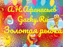 Золотая рыбка 🐠  Афанасьева А. Н.