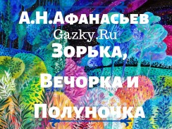 Зорька, Печорка и Полуночка ⭐ Афанасьев А. Н.