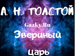 Звериный царь 💫 Толстой А. Н.